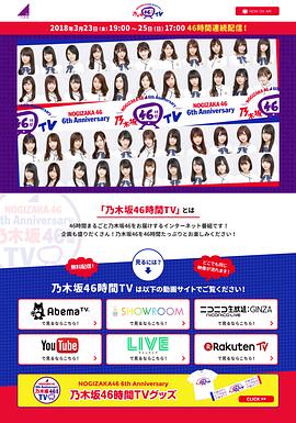 NOGIZAKA466thAnniversary乃木坂46時間TV