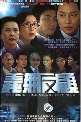 义无反顾2006