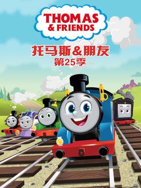 托马斯和他的朋友们第二十五季版（上）